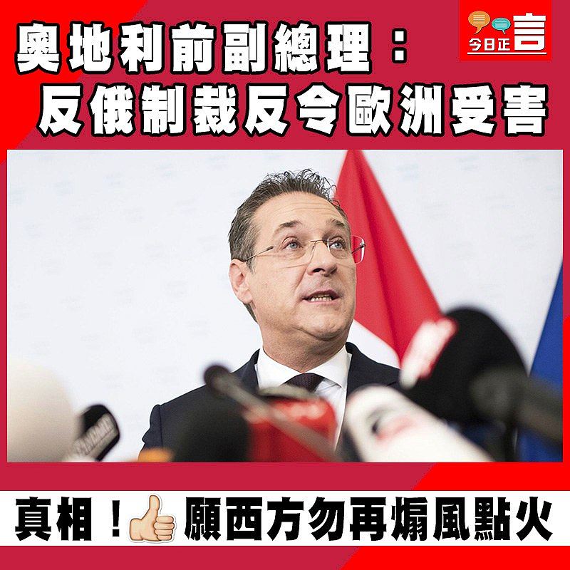 奧地利前副總理：反俄制裁反令歐洲受害