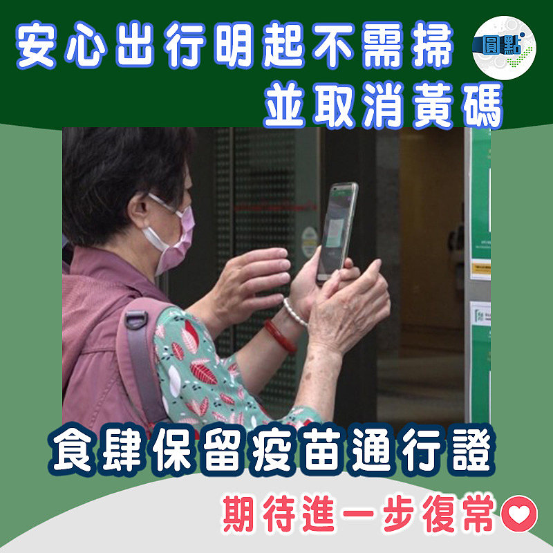 安心出行明起不需掃並取消黃碼　食肆保留疫苗通行證