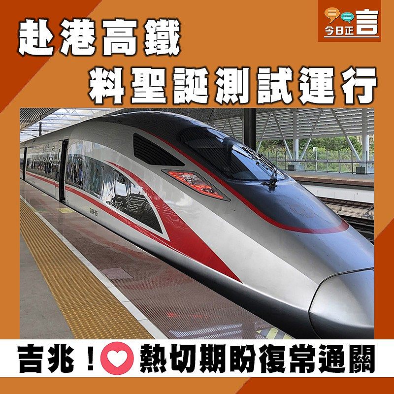 赴港高鐵料聖誕測試運行