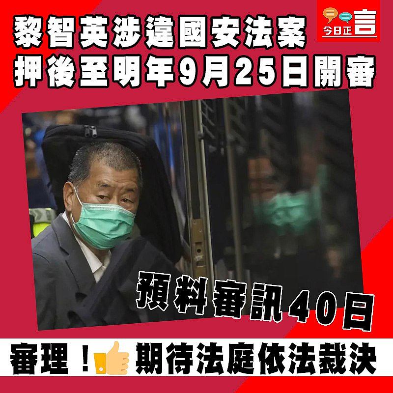 黎智英涉違國安法案押後至明年9月25日開審