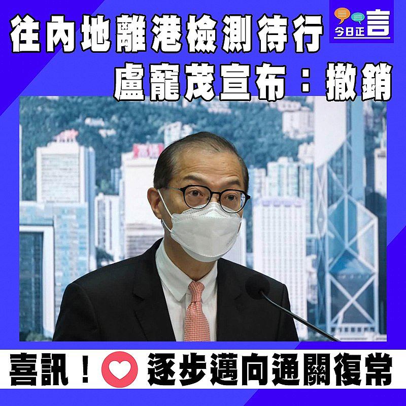 往內地離港檢測待行 盧寵茂宣布：撤銷