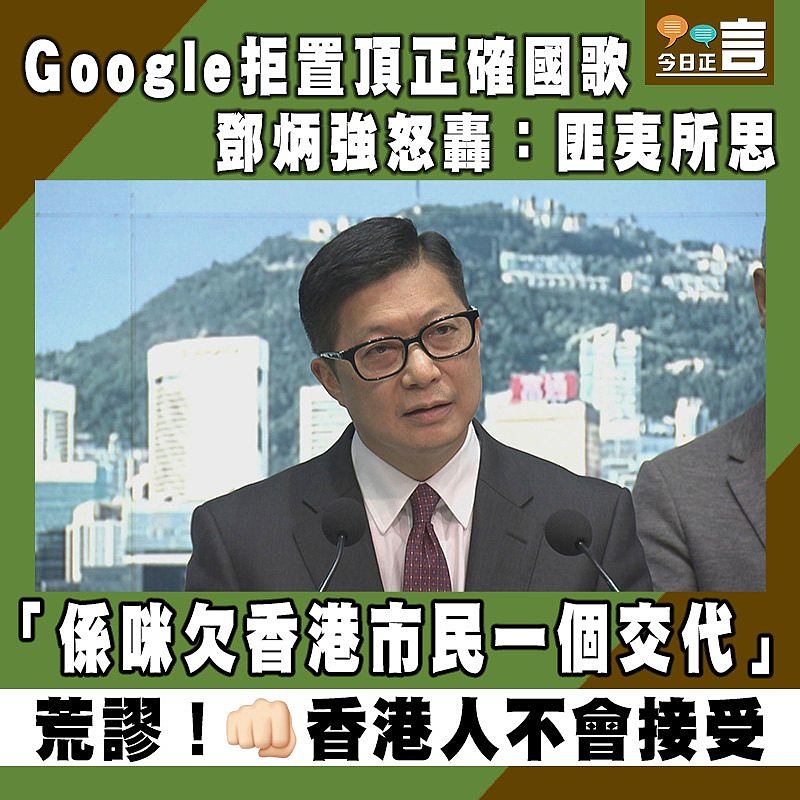 Google拒置頂正確國歌 鄧炳強怒轟：匪夷所思