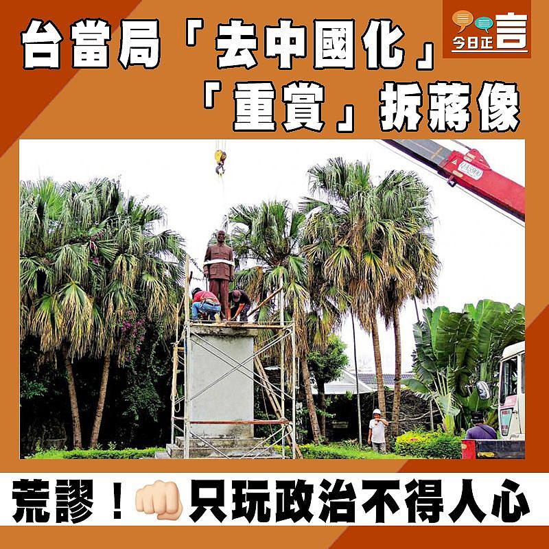 台當局「去中國化」 「重賞」拆蔣像