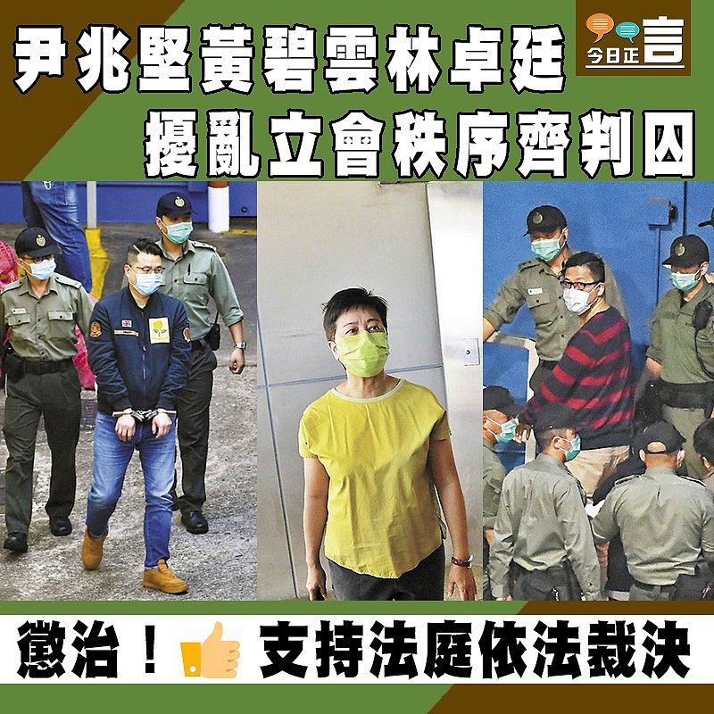 尹兆堅黃碧雲林卓廷擾亂立會秩序齊判囚