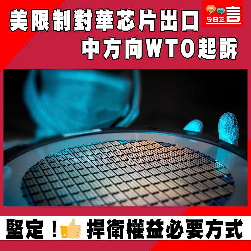 美限制對華芯片出口 中方向WTO起訴