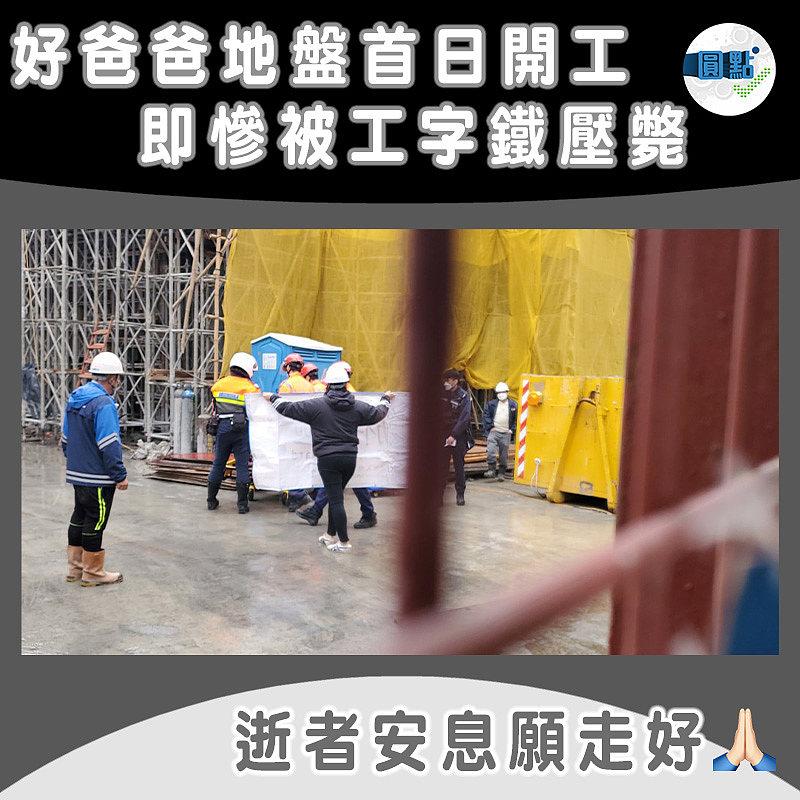 好爸爸地盤首日開工 即慘被工字鐵壓斃