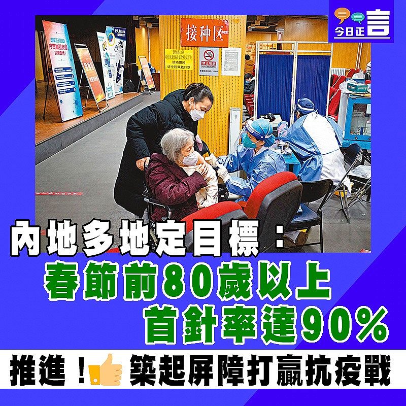 內地多地定目標：春節前80歲以上首針率達90%