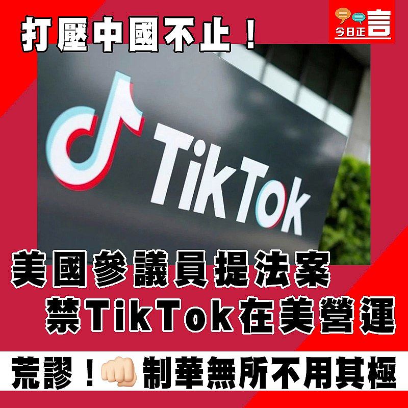 打壓中國不止！ 美國參議員提法案禁TikTok在美營運