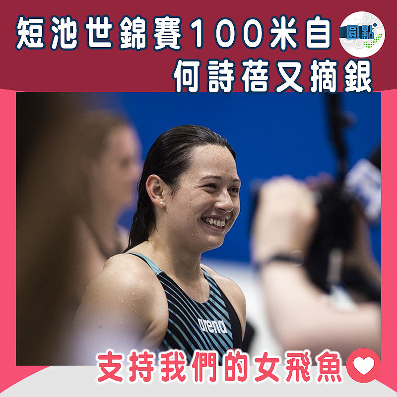 短池世錦賽100米自 何詩蓓又摘銀