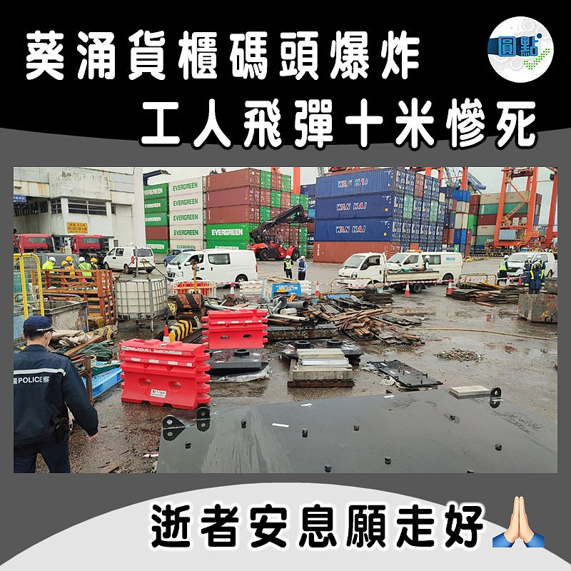 葵涌貨櫃碼頭爆炸　工人飛彈十米慘死
