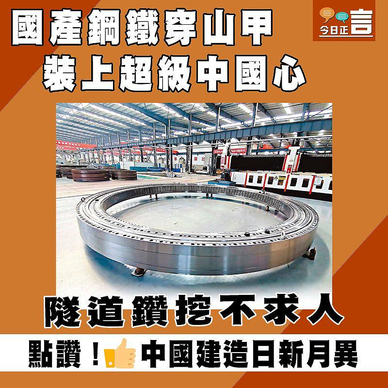 隧道鑽挖不求人 國產鋼鐵穿山甲裝上超級中國心