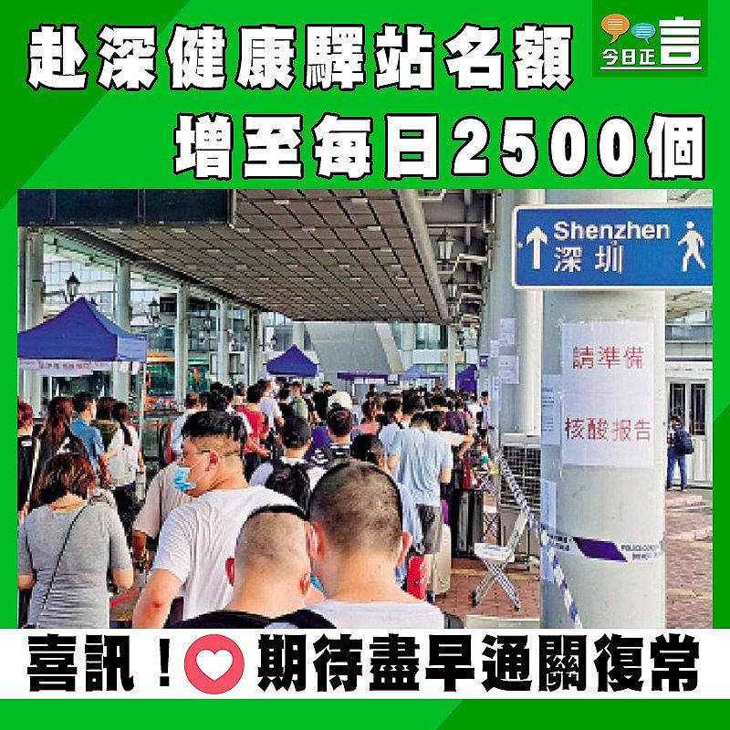 赴深健康驛站名額 增至每日2500個