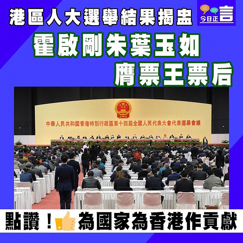 港區人大選舉結果揭盅 霍啟剛朱葉玉如膺票王票后