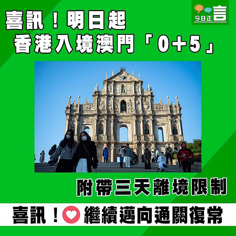 喜訊！明日起香港入境澳門「0+5」　