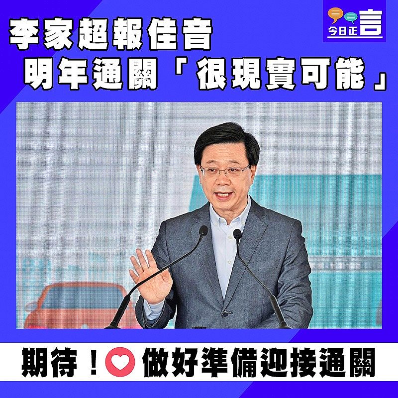 李家超報佳音 明年通關「很現實可能」