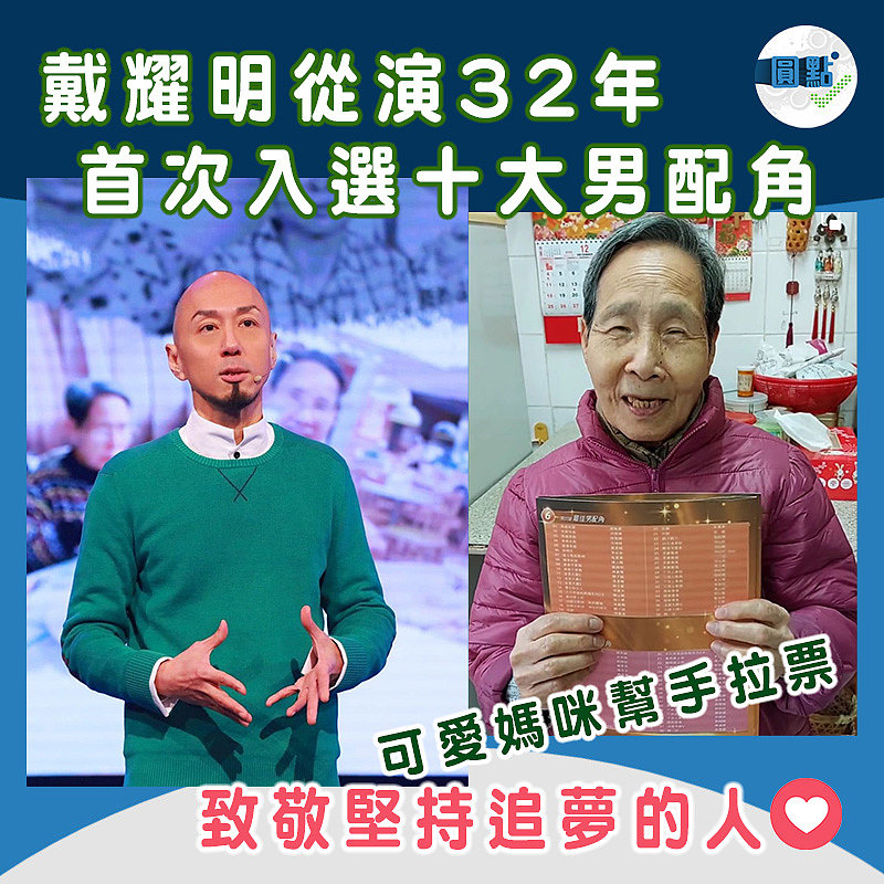 從演32年戴耀明首次入選十大男配角 可愛媽咪幫手拉票