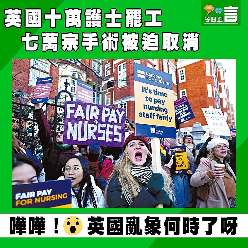 英國十萬護士罷工 七萬宗手術被迫取消