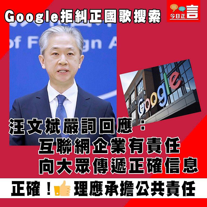 Google拒糾正國歌搜索 汪文斌嚴詞回應：互聯網企業有責任向大眾傳遞正確信息