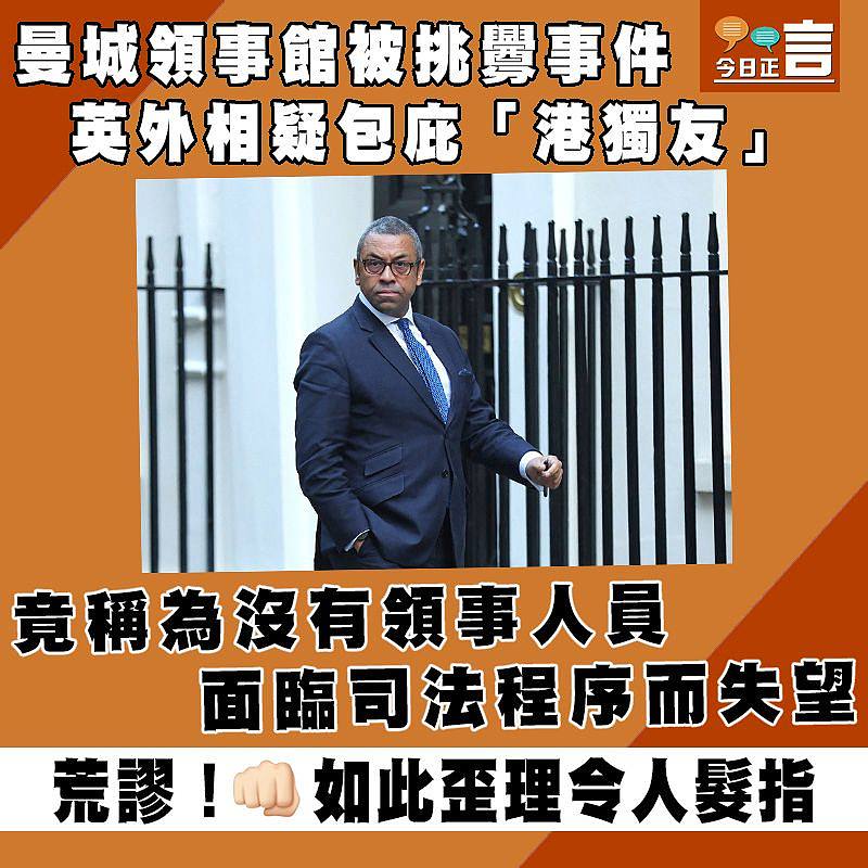 曼城領事館被挑釁事件 英外相疑包庇「港獨友」