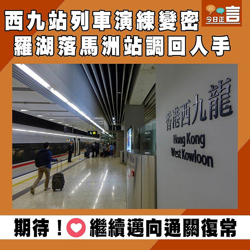 西九站列車演練變密　羅湖落馬洲站調回人手