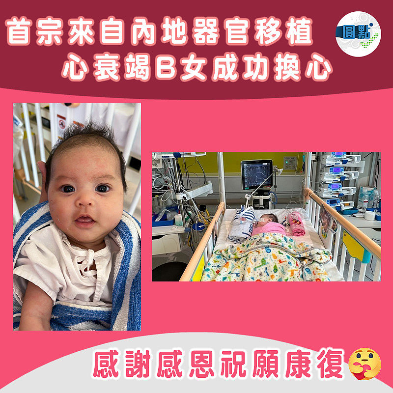 首宗來自內地器官移植 心衰竭B女成功換心