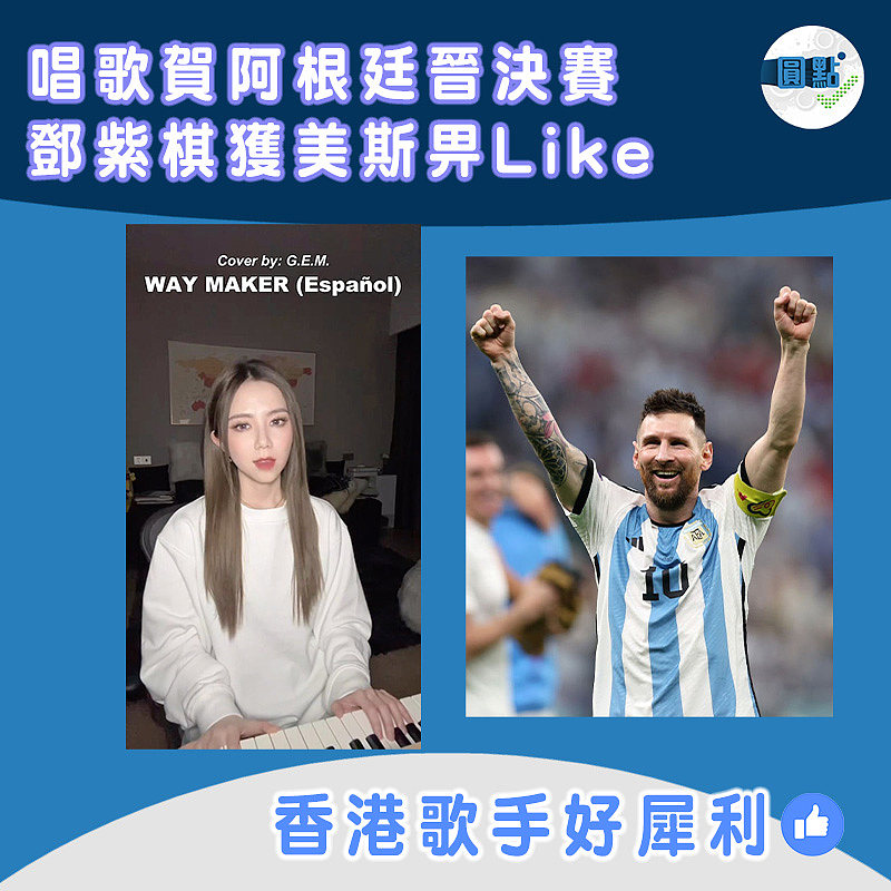 唱歌賀阿根廷晉決賽 鄧紫棋獲美斯畀Like