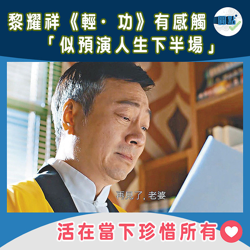 黎耀祥《輕·功》有感觸 「似預演人生下半場」