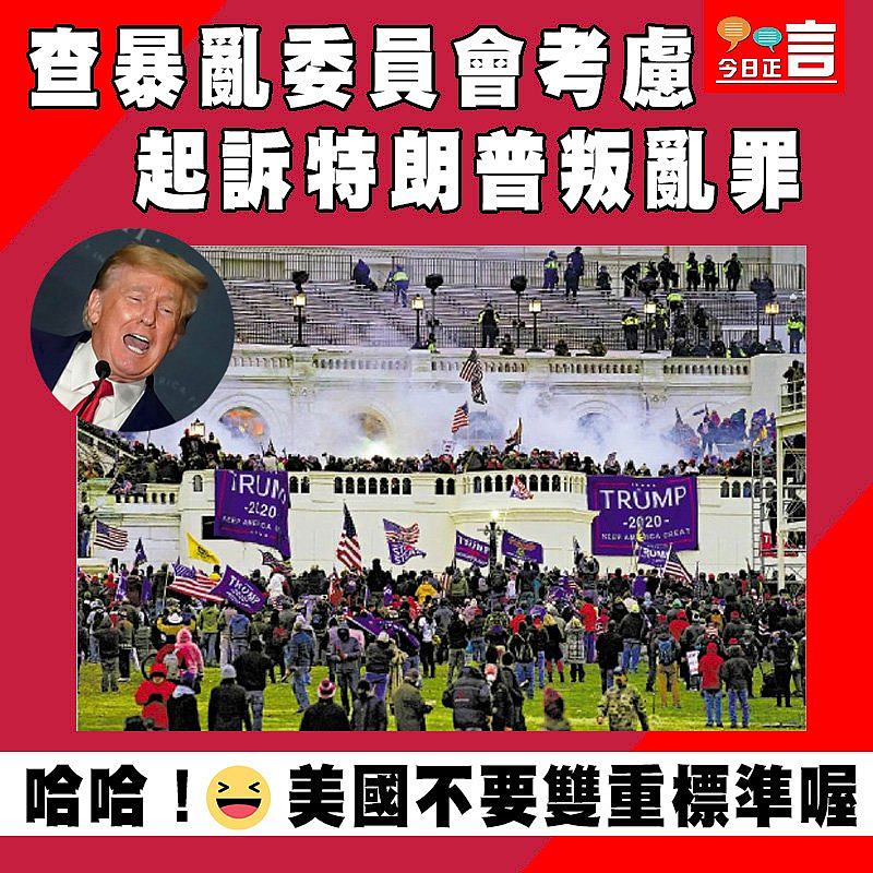 查暴亂委員會考慮起訴特朗普叛亂罪