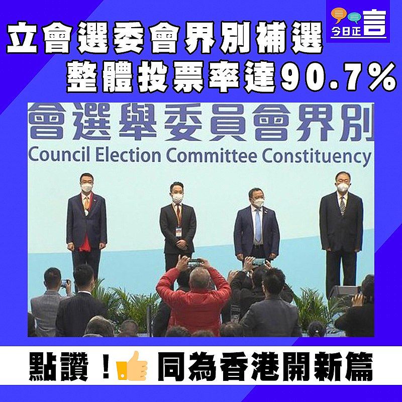 立會選委會界別補選整體投票率達90.7%