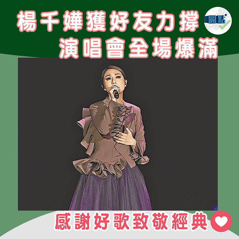 楊千嬅獲好友力撐 演唱會全場爆滿
