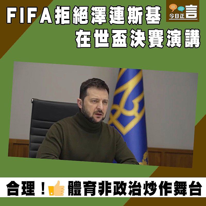 FIFA拒絕澤連斯基在世盃決賽演講