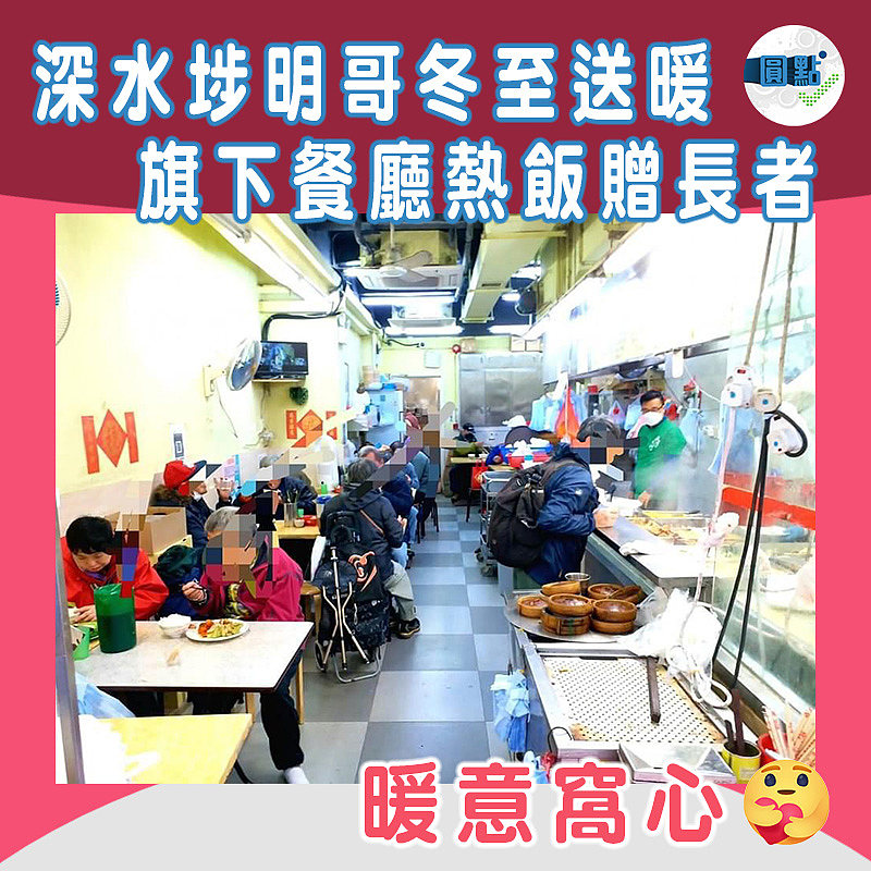 深水埗明哥冬至送暖 旗下餐廳熱飯贈長者