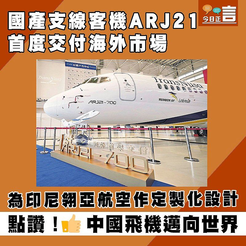國產支線客機ARJ21首度交付海外市場 為印尼翎亞航空作定製化設計