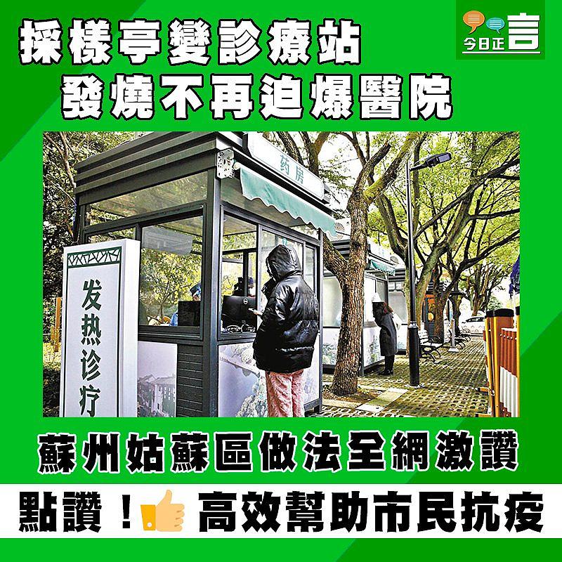 採樣亭變診療站 發燒不再迫爆醫院