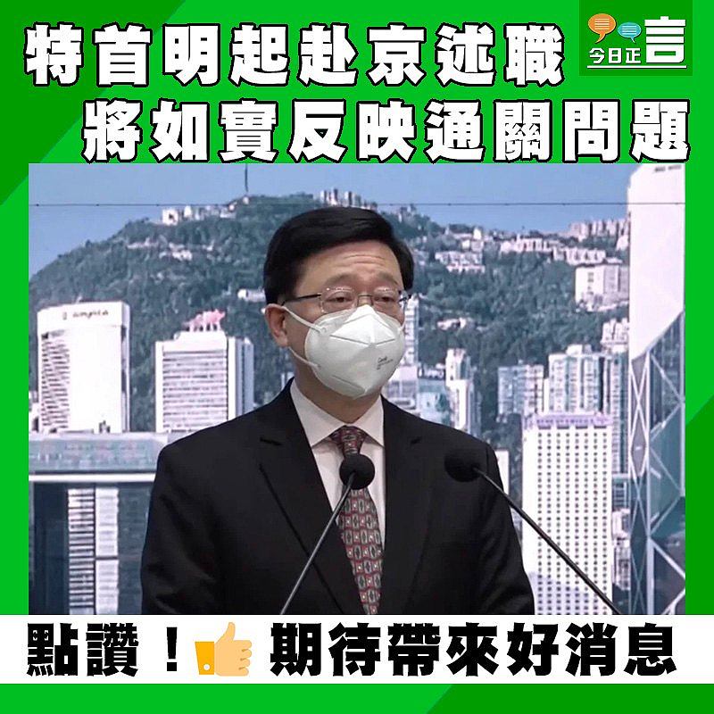 特首明起赴京述職　將如實反映通關問題