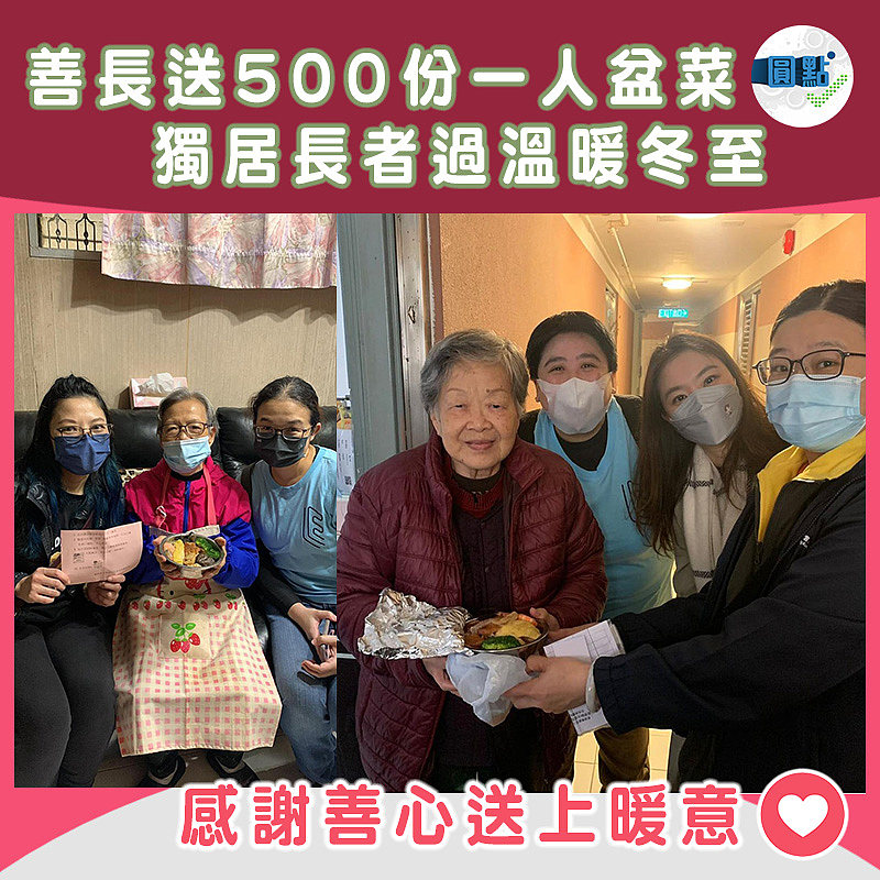 善長送500份一人盆菜 獨居長者過溫暖冬至