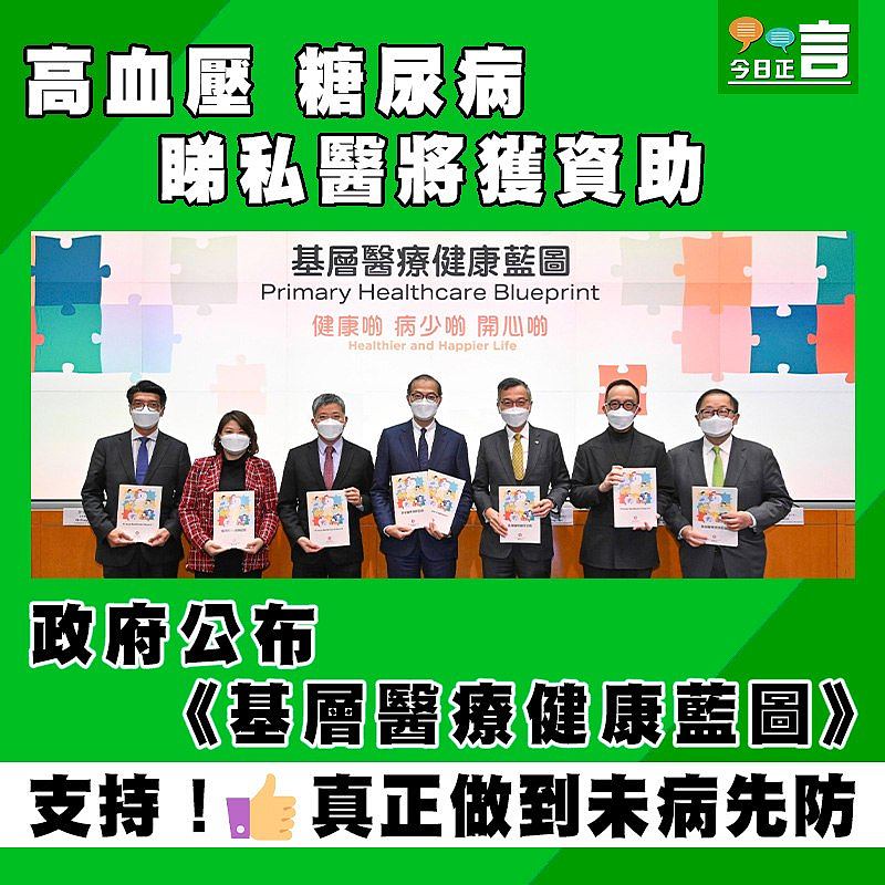 政府公布《基層醫療健康藍圖》 高血壓糖尿病睇私醫將獲資助