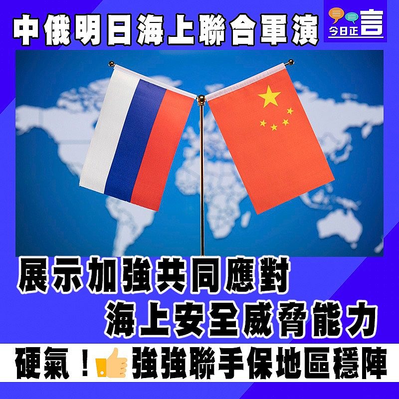 中俄明日海上聯合軍演　 展示加強共同應對海上安全威脅能力