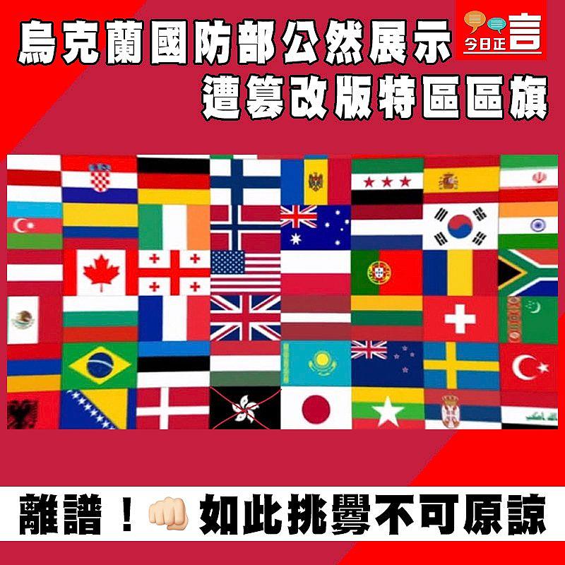 烏克蘭國防部公然展示遭篡改版特區區旗