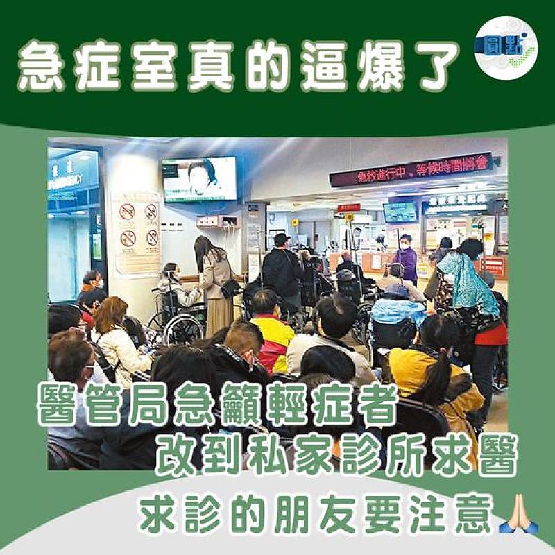 急症室真的逼爆了 醫管局急籲輕症者改到私家診所求醫