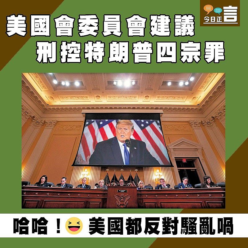 美國會委員會建議刑控特朗普四宗罪