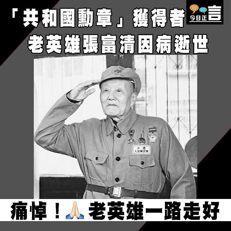 「共和國勳章」獲得者 老英雄張富清因病逝世享年98歲