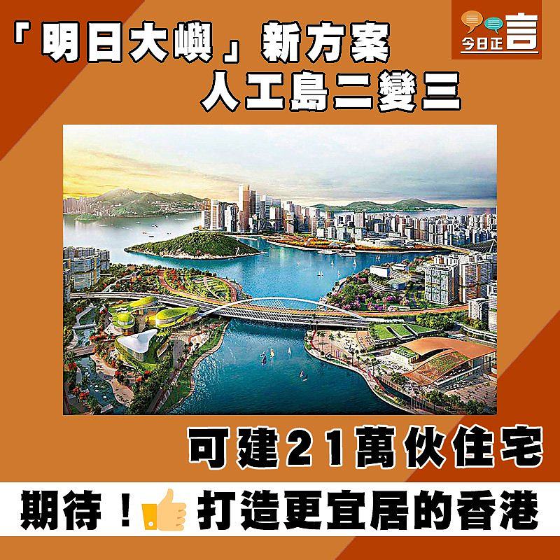 「明日大嶼」新方案人工島二變三 可建21萬伙住宅