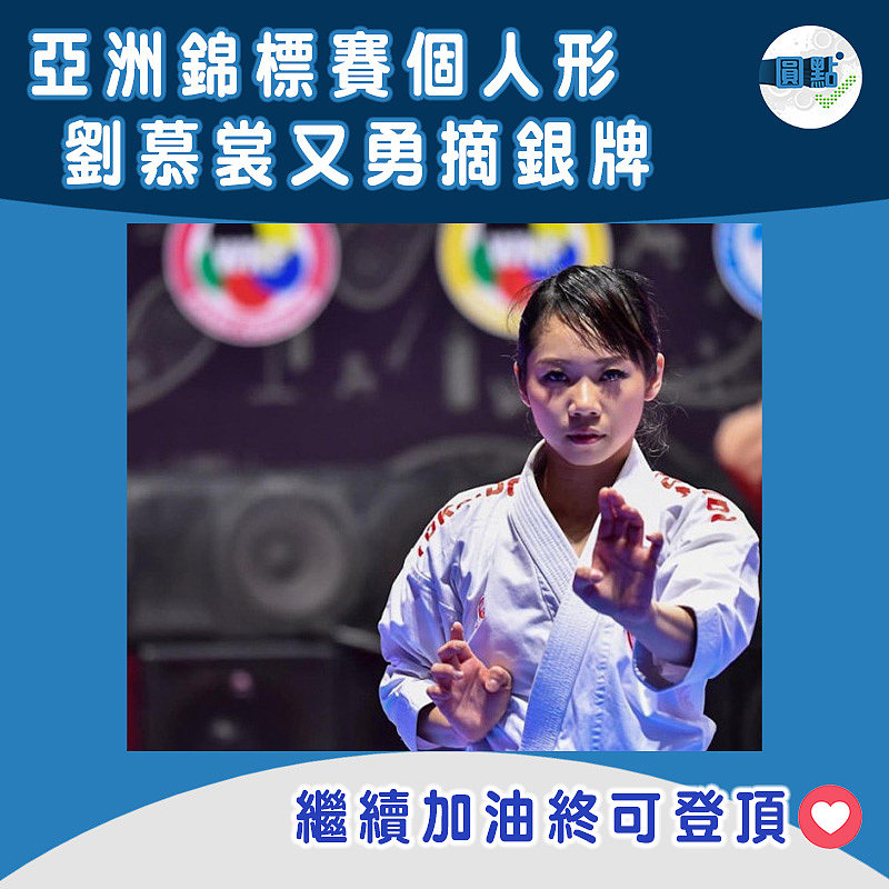 亞洲錦標賽個人形 劉慕裳又勇摘銀牌