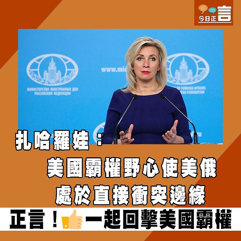 扎哈羅娃：美國霸權野心使美俄處於直接衝突邊緣