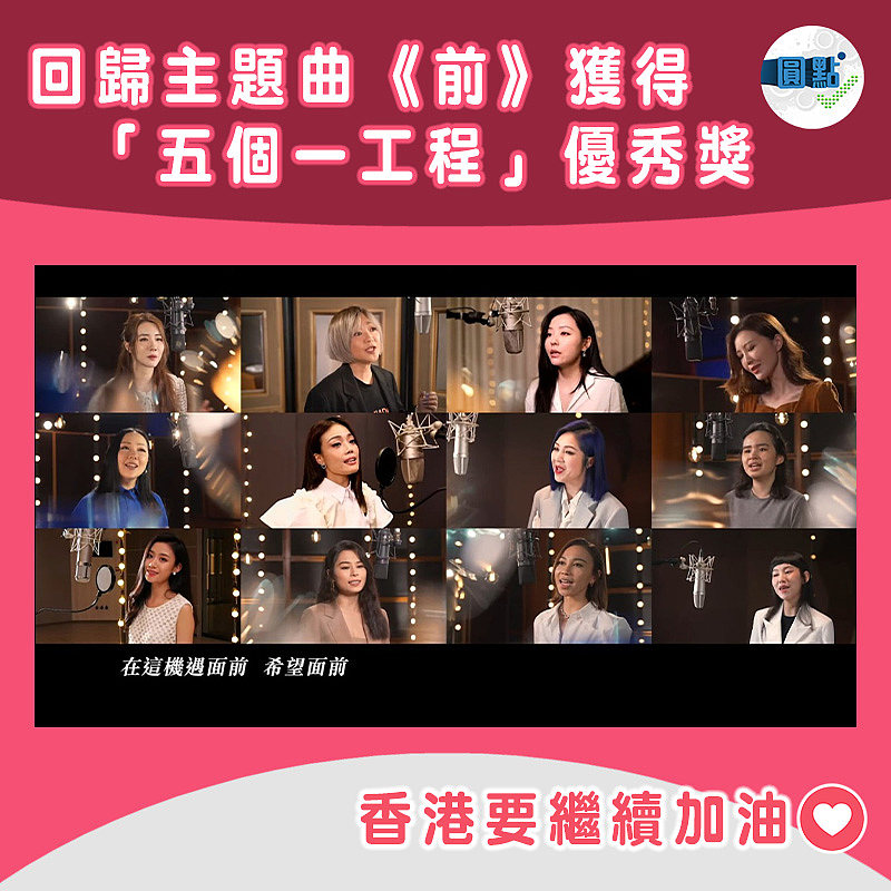 回歸主題曲《前》獲得「五個一工程」優秀獎