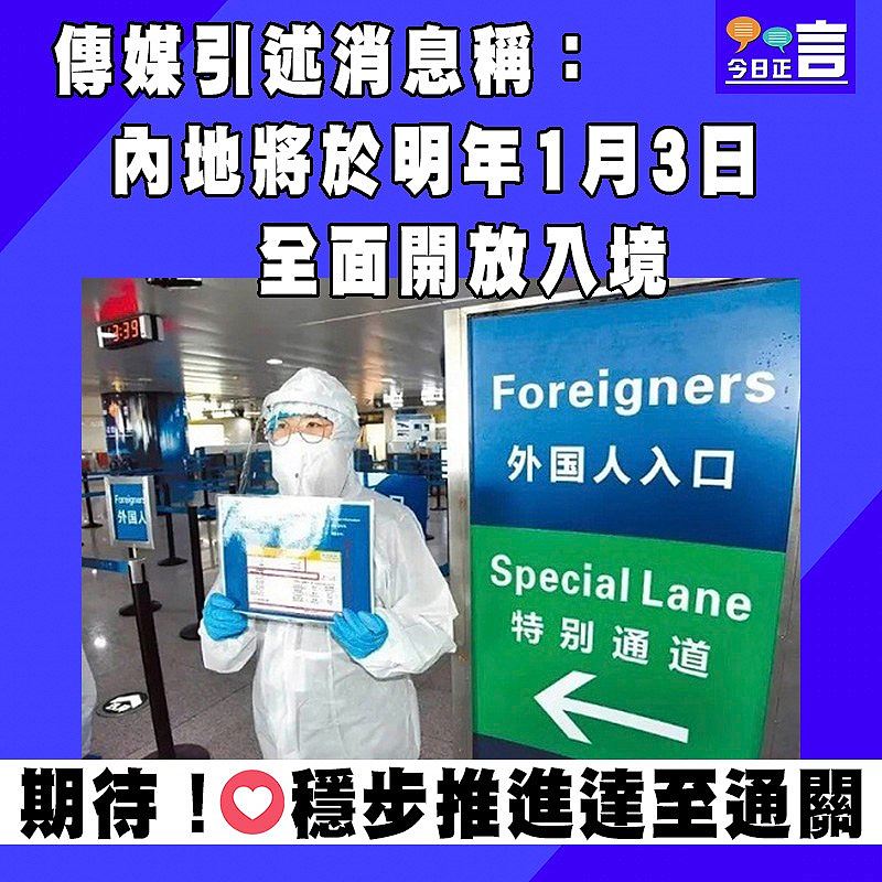 傳媒引述消息稱：內地將於明年1月3日全面開放入境