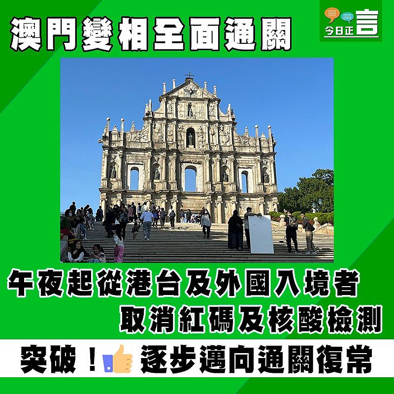 澳門變相全面通關 午夜起從港台及外國入境者取消紅碼及核酸檢測