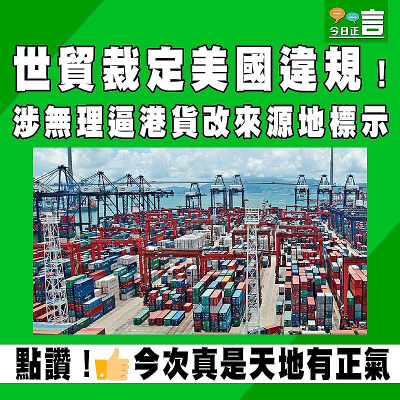 涉無理逼港貨改來源地標示　 世貿裁定美國違規