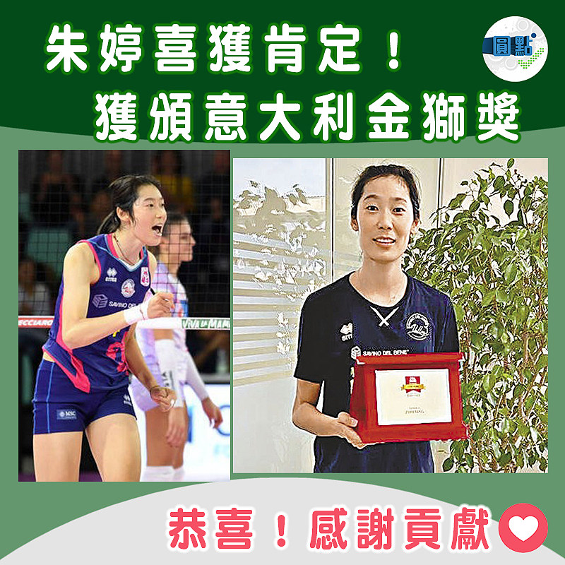 朱婷喜獲肯定！獲頒意大利金獅獎